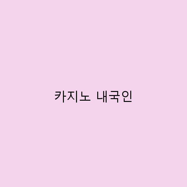 카지노 내국인으로 즐기는 여행 꼭 가봐야 할 핫스팟 5곳!
