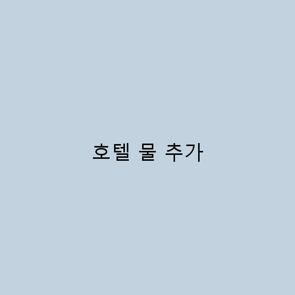 호텔 물 추가로 완벽한 여행 준비하기 필수 팁과 비법