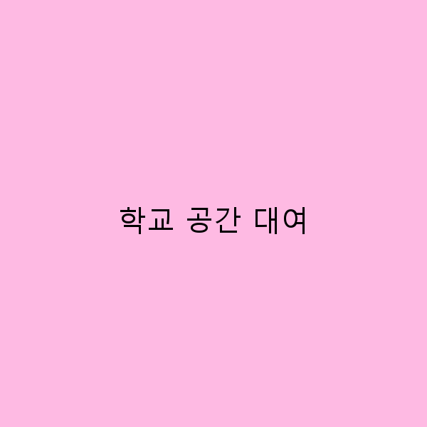 학교 공간 대여로 완벽한 여행 계획 세우기