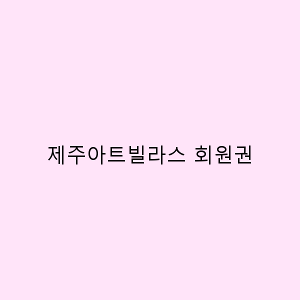 제주아트빌라스 회원권으로 즐기는 특별한 여행 경험