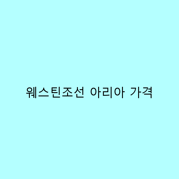 웨스틴조선 아리아 가격을 알아보는 5가지 팁