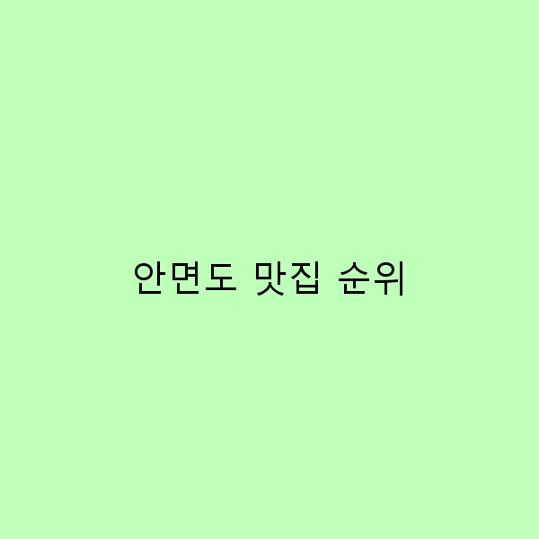 안면도 맛집 순위 꼭 가봐야 할 숨은 맛집 7곳!