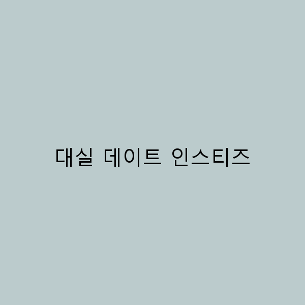 대실 데이트 인스티즈 완벽한 여행 코스와 팁 공개