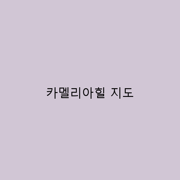 카멜리아힐 지도 완벽 가이드 숨겨진 명소를 찾아서