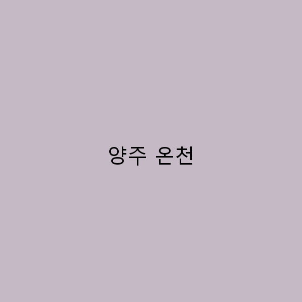 양주 온천에서 즐길 수 있는 힐링 여행의 모든 것