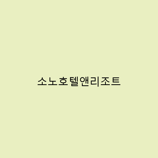 소노호텔앤리조트에서의 완벽한 휴식 경험 5가지