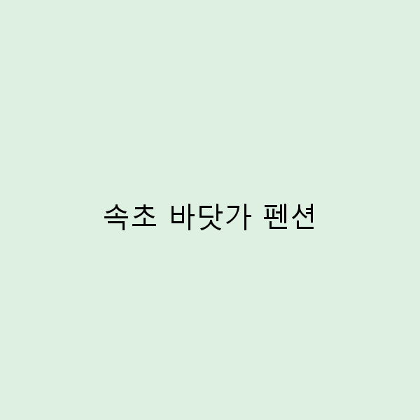 속초 바닷가 펜션에서의 완벽한 휴식, 놓치지 마세요!