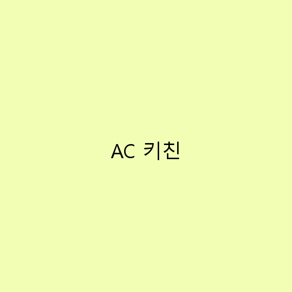 AC 키친에서 맛보는 여행의 즐거움과 비밀
