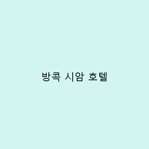 방콕 시암 호텔에서의 완벽한 휴가를 위한 7가지 팁