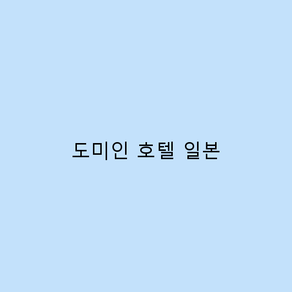 도미인 호텔 일본에서의 완벽한 여행 경험 5가지