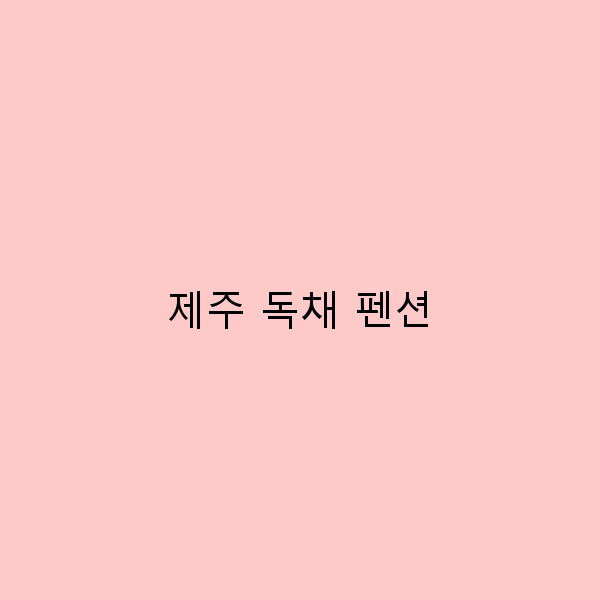 제주 독채 펜션에서의 완벽한 휴식, 당신의 꿈을 실현하다