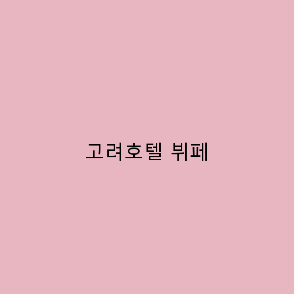 고려호텔 뷔페에서 즐기는 최고의 미식 경험 5가지