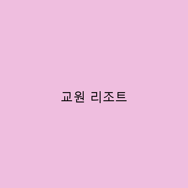 교원 리조트에서의 완벽한 힐링 여행 가이드