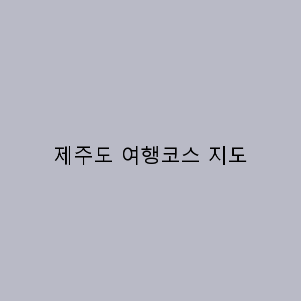 제주도 여행코스 지도 완벽 가이드 놓치지 말아야 할 명소들