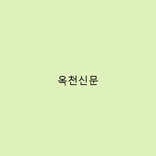 옥천신문과 함께하는 숨은 여행지 탐방기