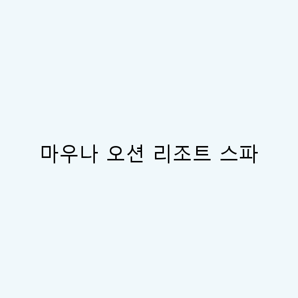 마우나 오션 리조트 스파에서의 완벽한 휴식 경험 5가지