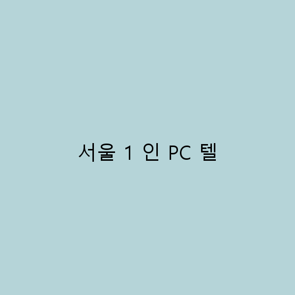 서울 1인 PC텔에서 뜨는 여행의 새로운 트렌드
