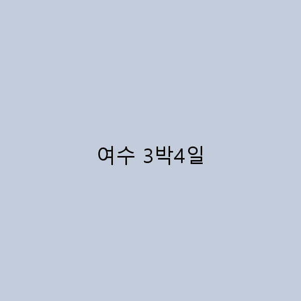 여수를 만끽하는 완벽한 3박4일 여행 가이드