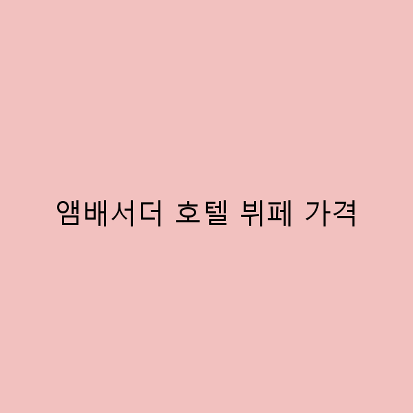 앰배서더 호텔 뷔페 가격, 가성비로 즐기는 미식 여행 가이드