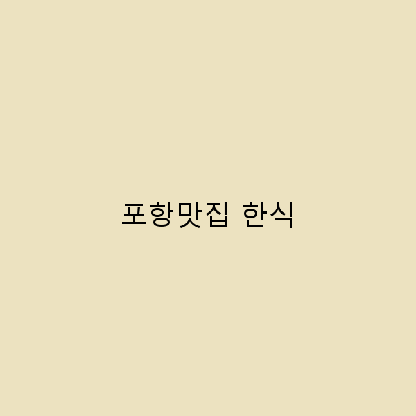 포항에서 꼭 가봐야 할 한식 맛집 10곳 소개