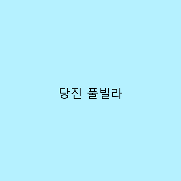 당진 풀빌라에서 즐기는 완벽한 힐링 여행 가이드