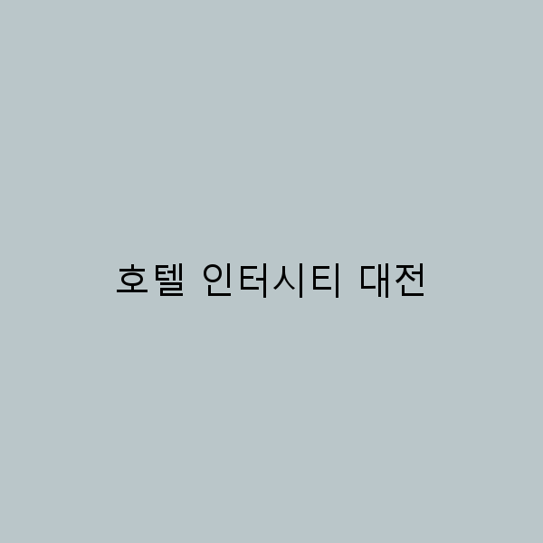 대전 여행의 필수 코스, 호텔 인터시티의 매력 탐방