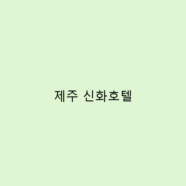 제주 신화호텔에서의 완벽한 휴식, 놓치지 마세요!