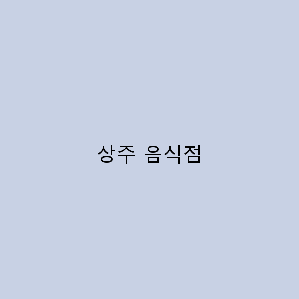 상주 음식점에서 꼭 먹어봐야 할 7가지 맛집 추천