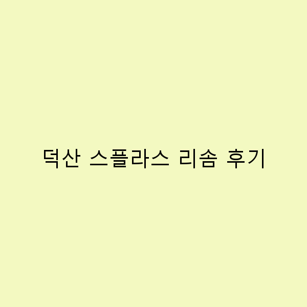 덕산 스플라스 리솜 후기 여행자들이 추천하는 숨은 매력