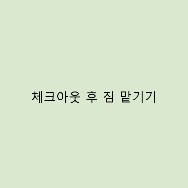 체크아웃 후 짐 맡기기, 여행의 새로운 자유를 만나다