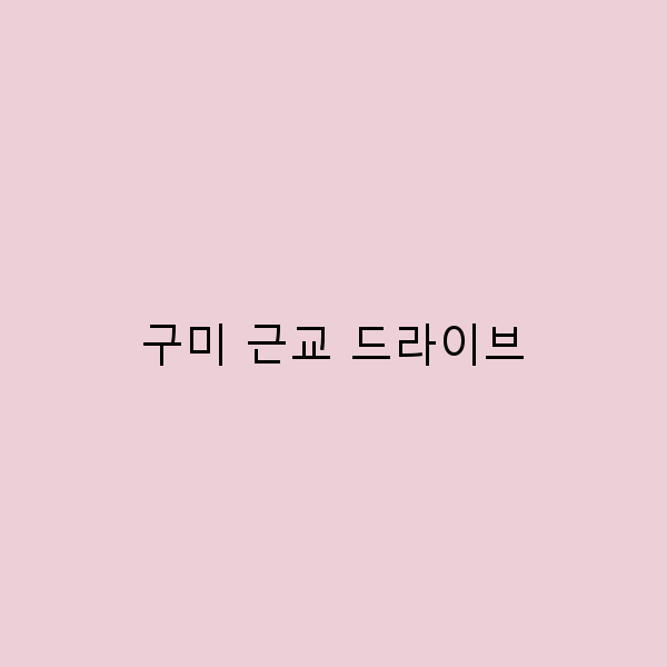 구미 근교 드라이브, 숨겨진 명소 7곳 추천!