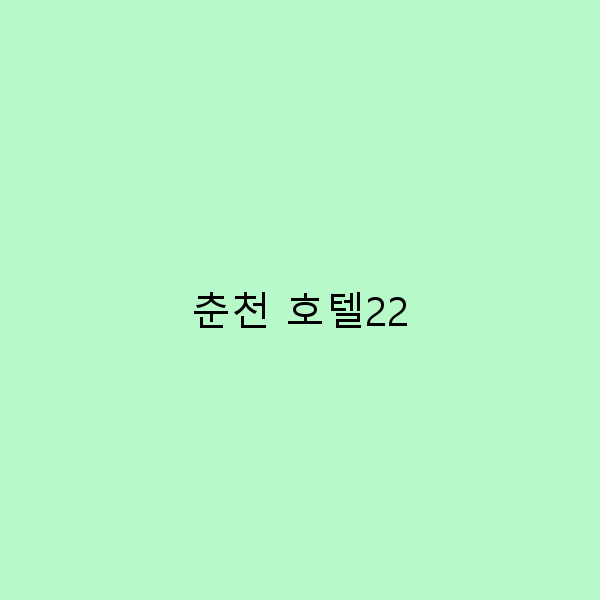 춘천 호텔22에서의 특별한 여행 경험, 놓치지 마세요!