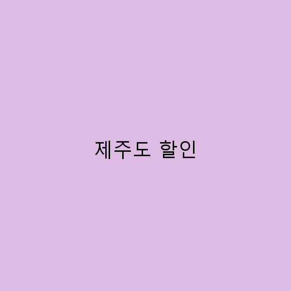 제주도 할인으로 즐기는 완벽한 여행 가이드