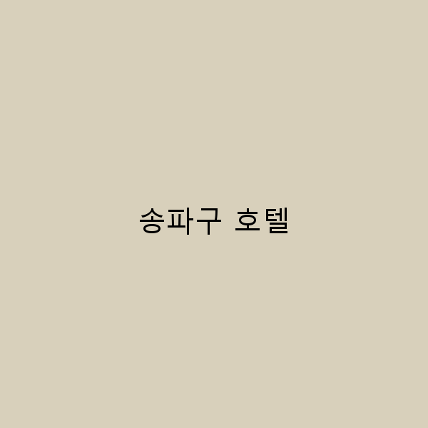 송파구 호텔에서의 완벽한 휴식, 숨겨진 명소 5곳