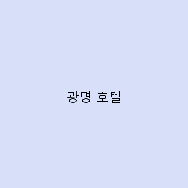 광명 호텔에서의 완벽한 휴식, 필수 체크리스트!