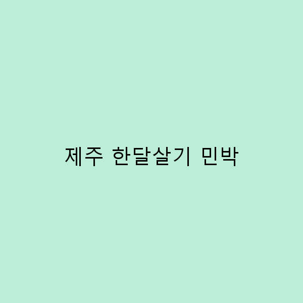 제주 한달살기 민박의 진짜 매력, 놓치면 후회할 5가지 이유