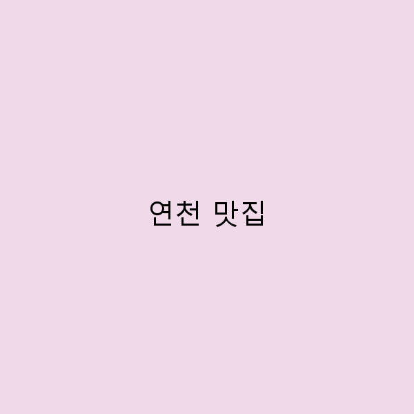 연천 맛집 탐방 꼭 가봐야 할 숨은 맛집 10곳