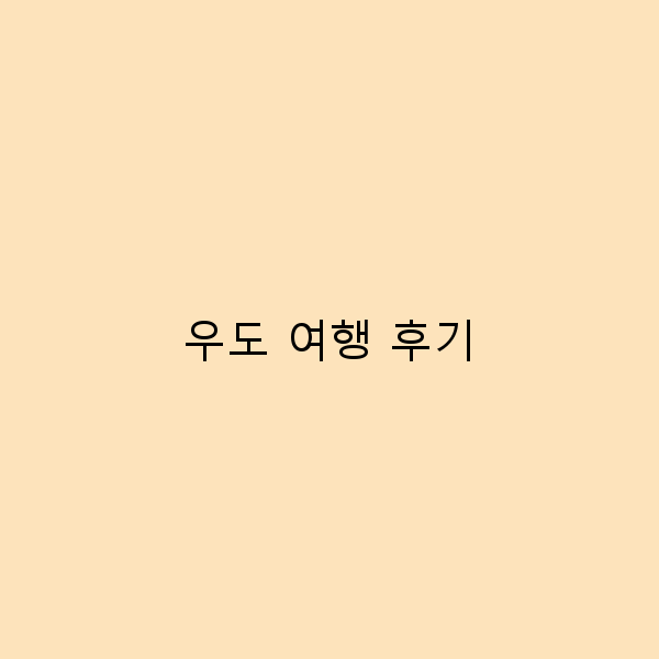 우도 여행 후기 숨겨진 명소와 꿀팁 대공개