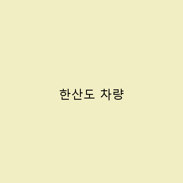 한산도 차량으로 떠나는 완벽한 여행 가이드
