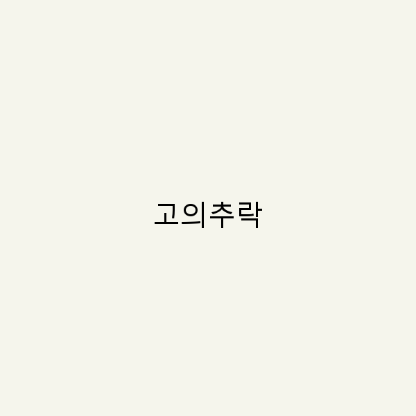 고의추락 여행의 숨겨진 매력을 발견하는 법
