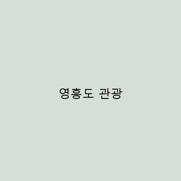 영흥도 관광 놓치면 후회할 숨겨진 매력 10가지