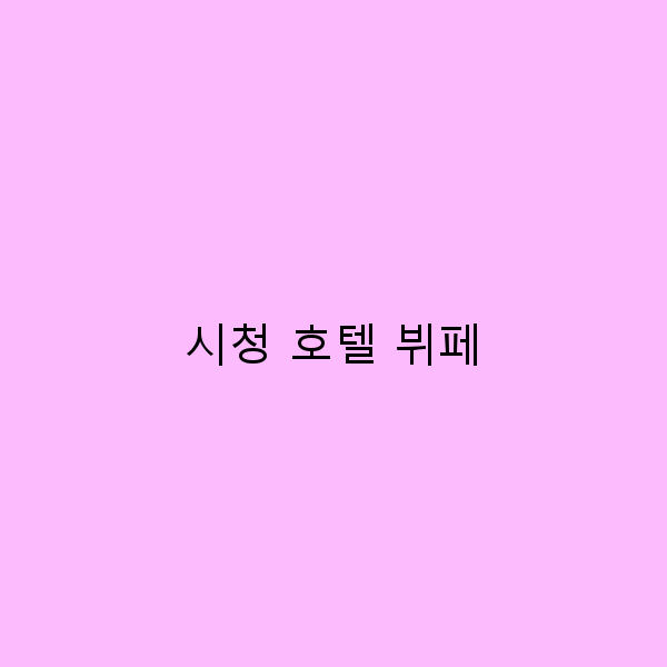 시청 호텔 뷔페에서 즐기는 완벽한 미식 여행 비결