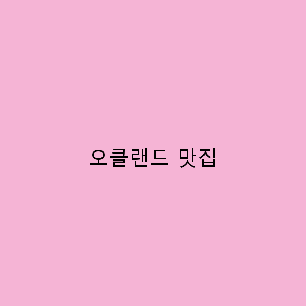오클랜드 맛집 탐방 놓치면 후회할 최고의 음식점 10곳
