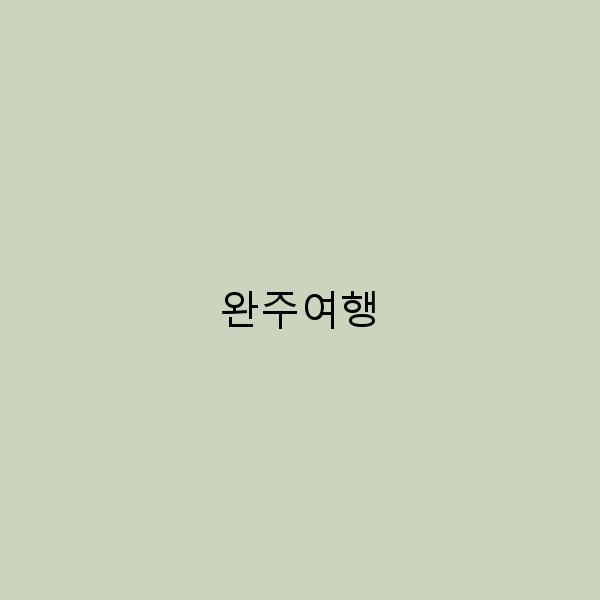 완주여행에서 꼭 가봐야 할 숨은 명소 10선