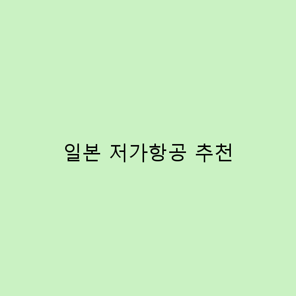 일본 저가항공 추천으로 떠나는 완벽한 여행 계획