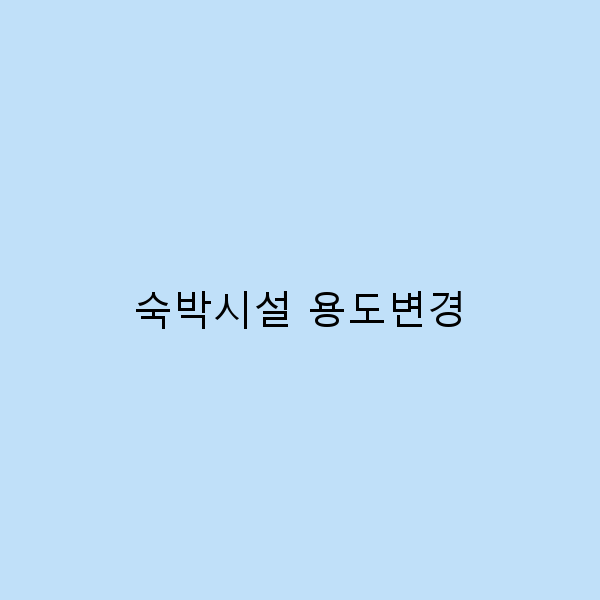 숙박시설 용도변경으로 여행의 새로운 가능성을 열어보세요
