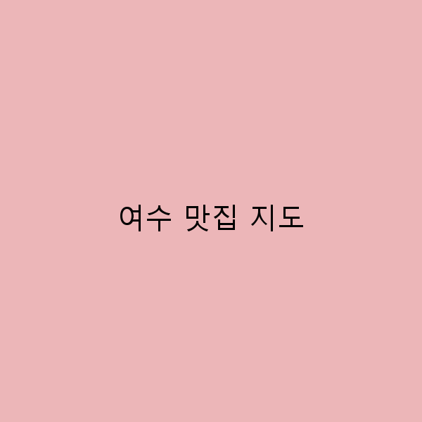 여수 맛집 지도 여행자들이 꼭 가봐야 할 맛집 10곳