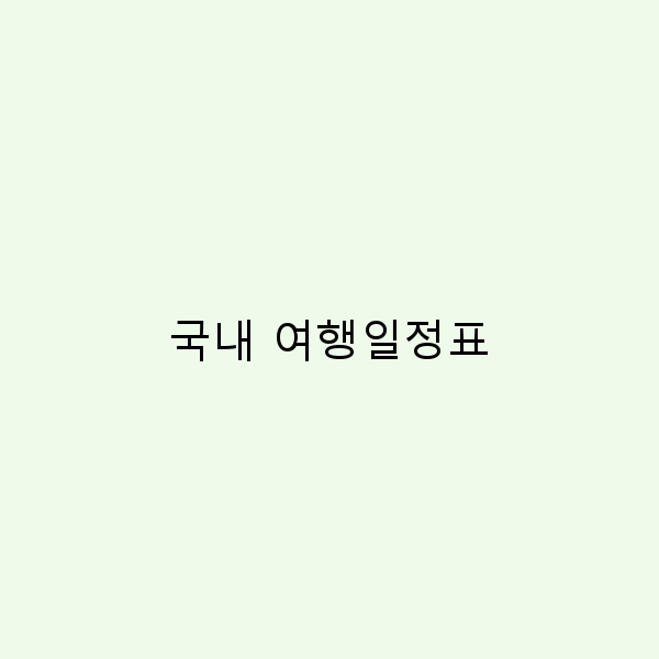 국내 여행일정표로 완벽한 여행 계획 세우기