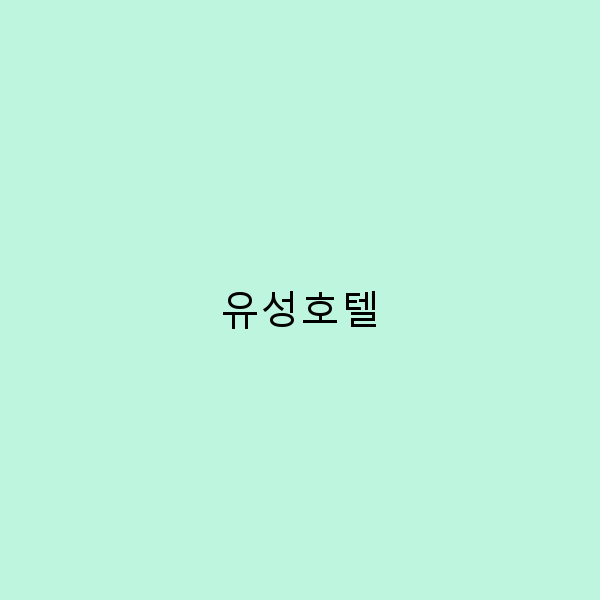 유성호텔에서의 완벽한 휴식, 여행의 모든 것을 공개합니다