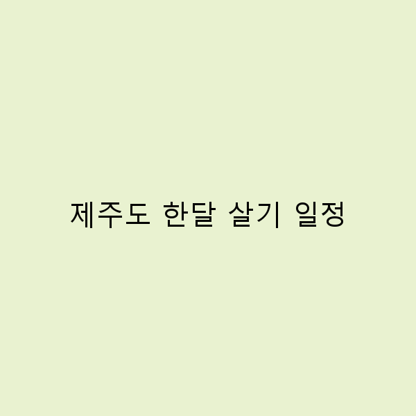제주도 한달 살기 일정으로 완벽한 여행 계획 세우기